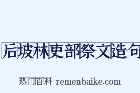 后坡林吏部祭文造句是什么意思的图片